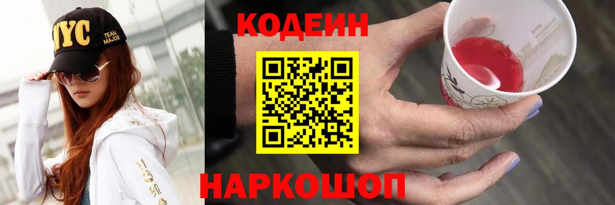 Codein Purple Drank  Вход с VPN  Кострома 